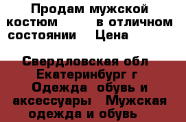 Продам мужской костюм Peplos в отличном состоянии. › Цена ­ 6 000 - Свердловская обл., Екатеринбург г. Одежда, обувь и аксессуары » Мужская одежда и обувь   